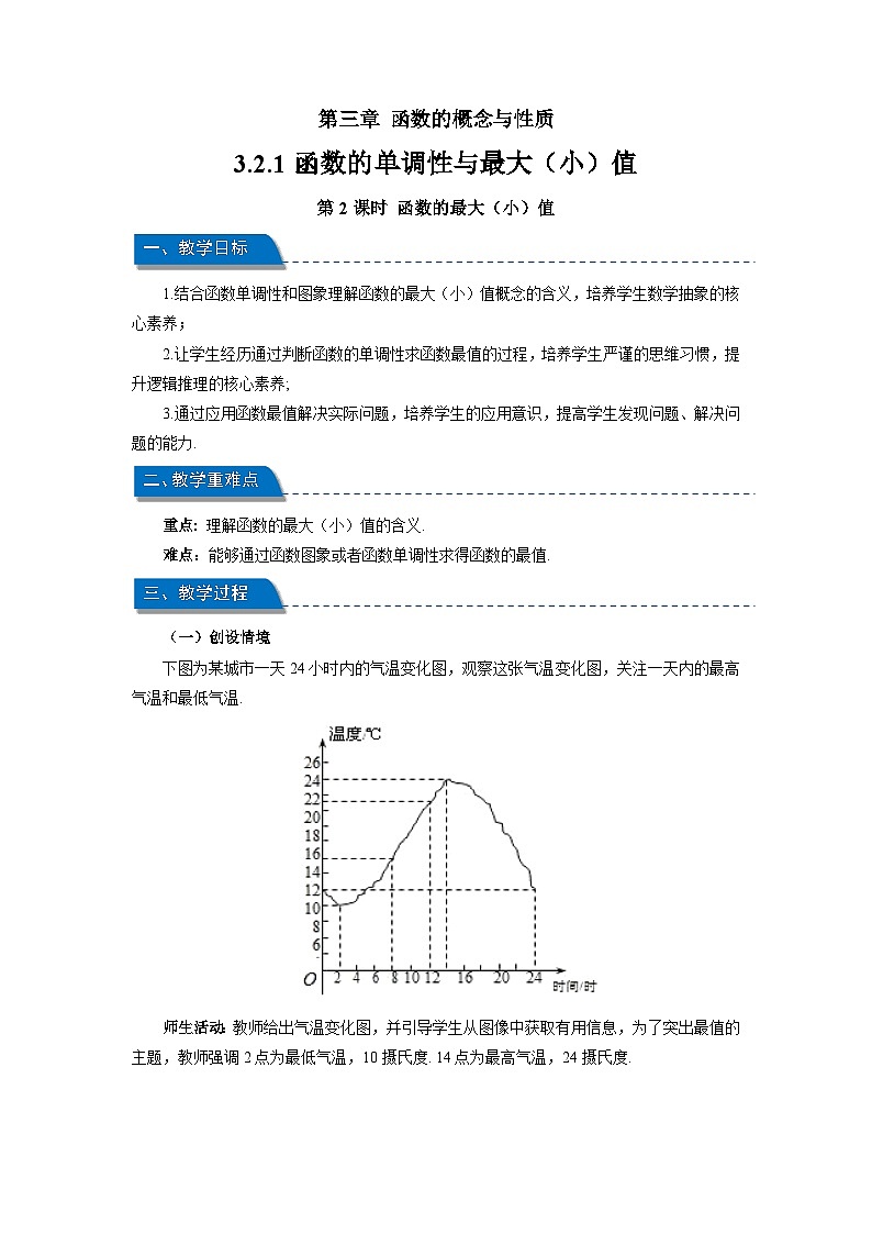 高中数学人教A版必修第一册《3.2.1函数单调性与最大(小)值第2课时》教案第1页
