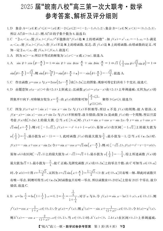 25高三皖八一联-数学DA(1)第1页