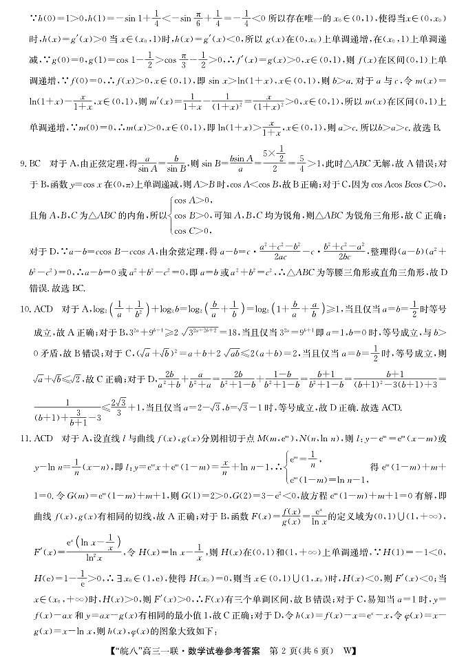 25高三皖八一联-数学DA(1)第2页