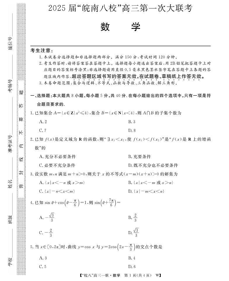 25高三皖八一联-数学第1页