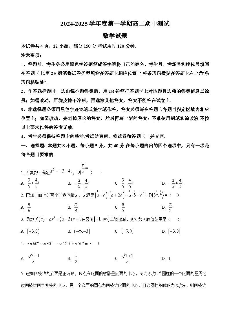 广东省阳江市高新区2024-2025学年高二上学期11月期中测试数学试题无答案第1页