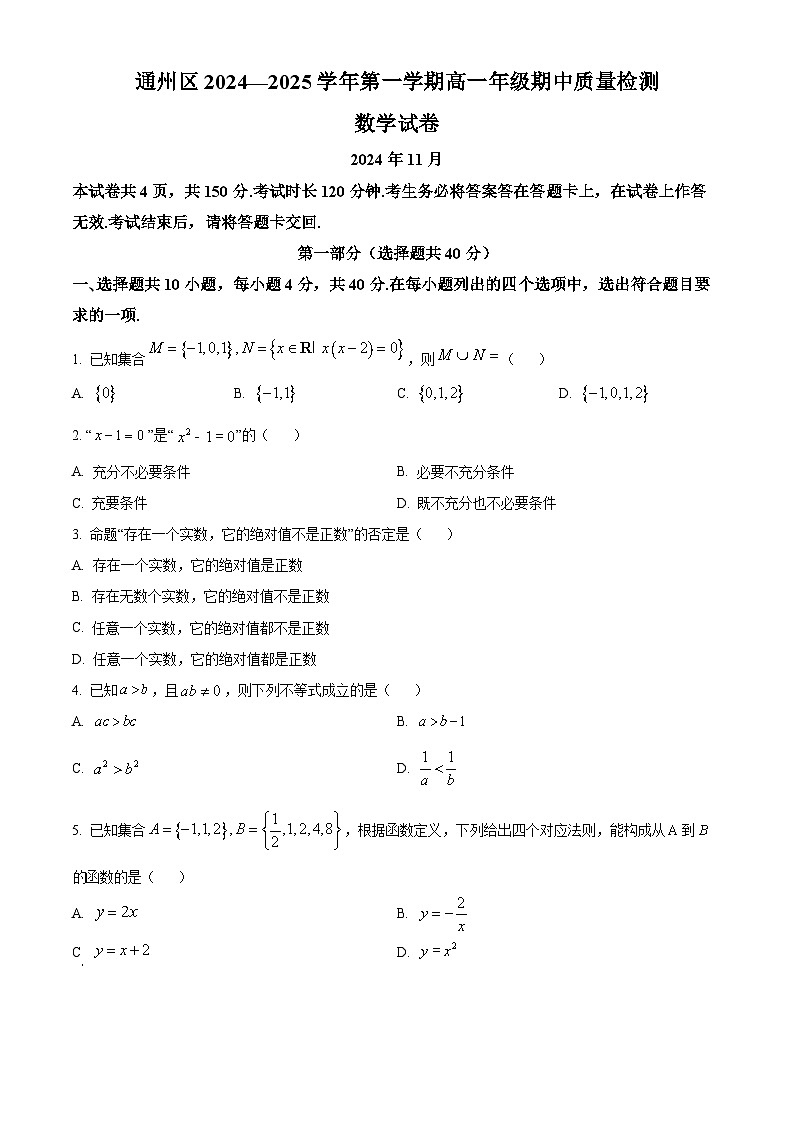 北京市通州区2024-2025学年高一上学期期中质量检测数学试卷无答案第1页