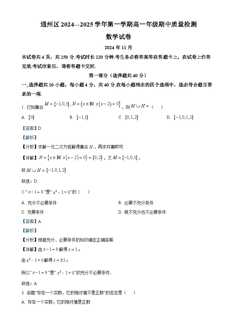 北京市通州区2024-2025学年高一上学期期中质量检测数学试卷含解析第1页