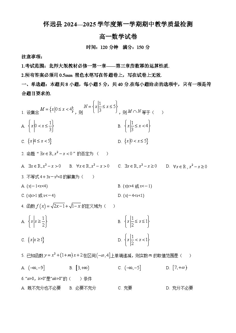 安徽省蚌埠市怀远县2024-2025学年高一上学期期中教学质量检测数学试卷无答案第1页