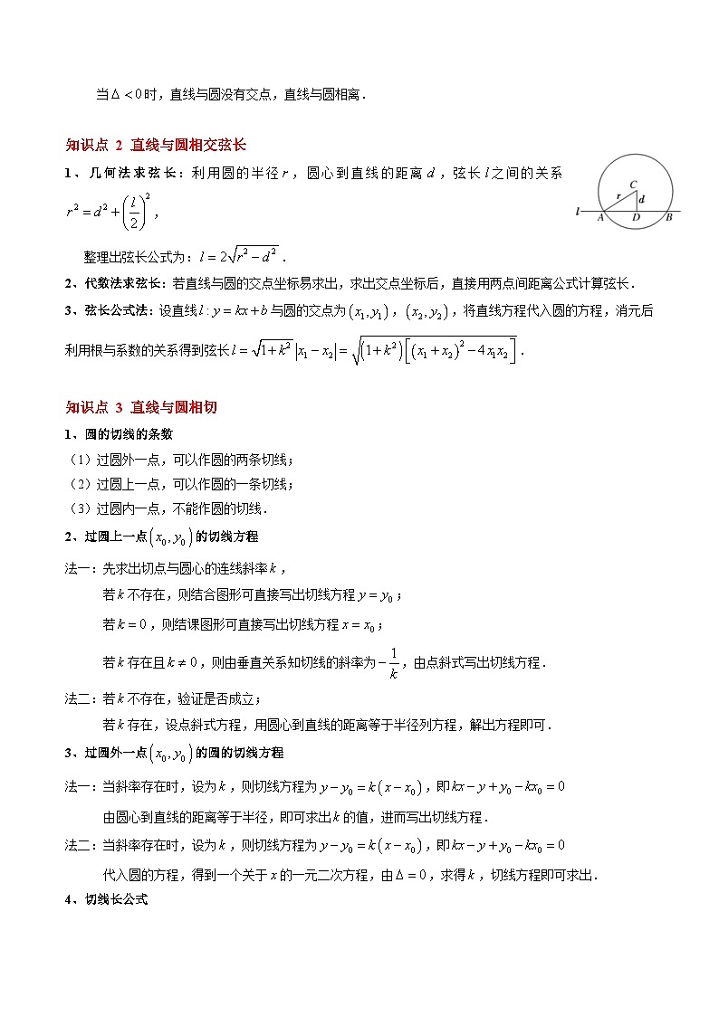 2.5.1 直线与圆的位置关系（10大题型）（解析版）第2页