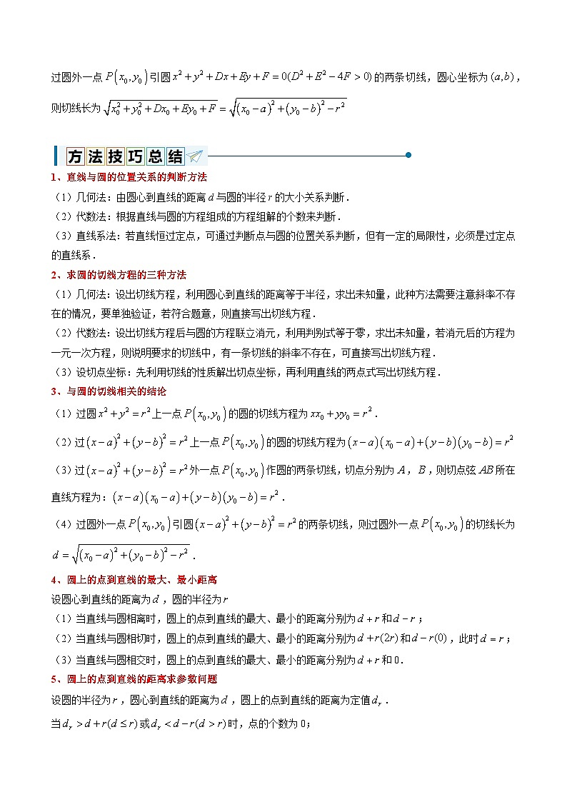 2.5.1 直线与圆的位置关系（10大题型）（解析版）第3页