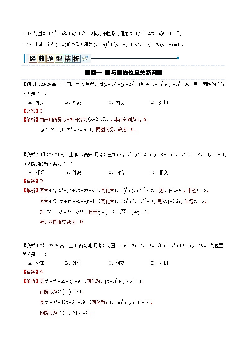 2.5.2 圆与圆的位置关系（9大题型）（解析版）第3页