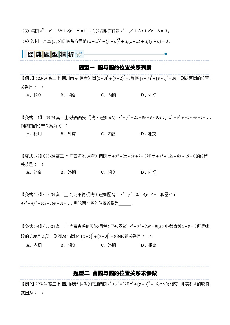 2.5.2 圆与圆的位置关系（9大题型）（原卷版）第3页