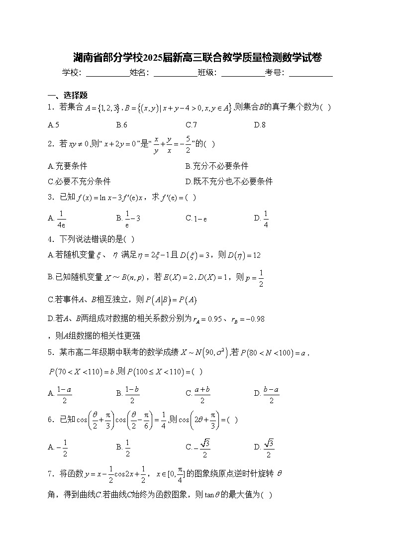 湖南省部分学校2025届新高三联合教学质量检测数学试卷(含答案)第1页
