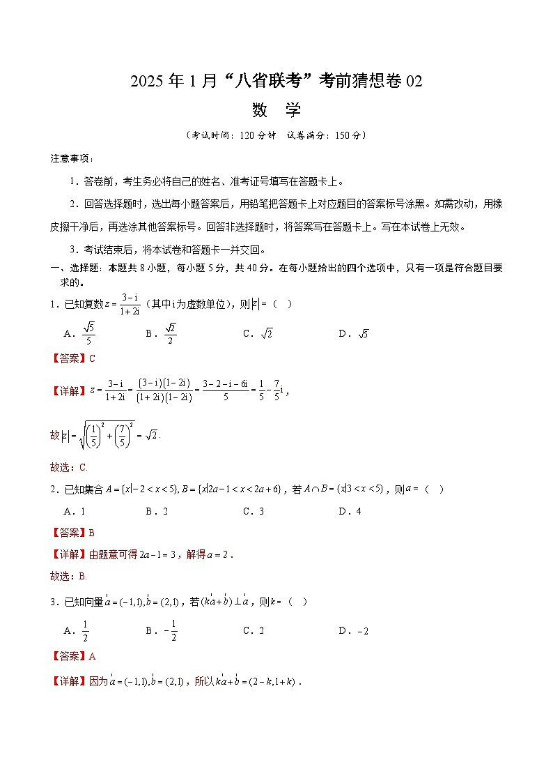 数学考前猜想卷02（全解全析）第1页