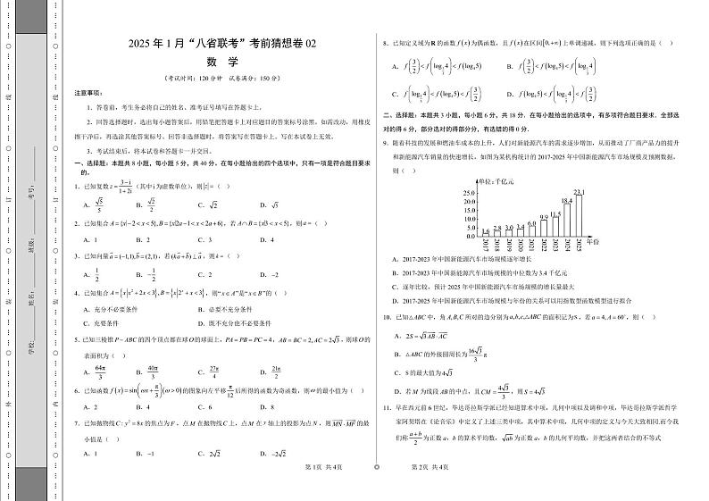 数学考前猜想卷02（考试版A3）第1页
