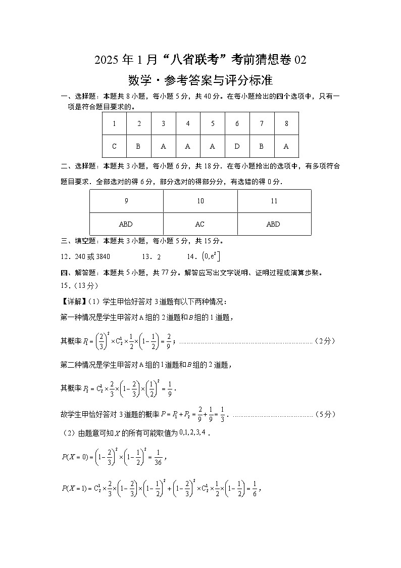 数学考前猜想卷02（参考答案及评分标准）第1页