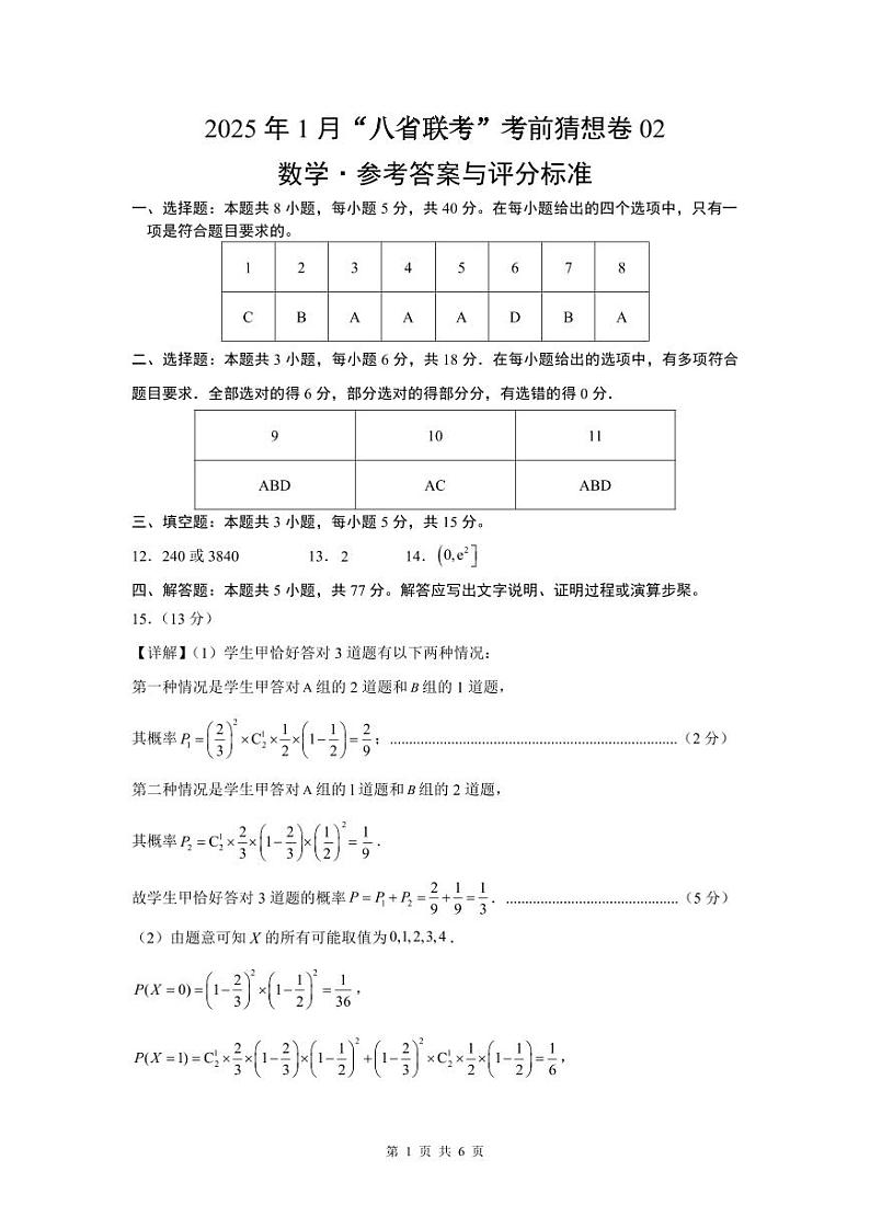 数学考前猜想卷02（参考答案及评分标准）第1页