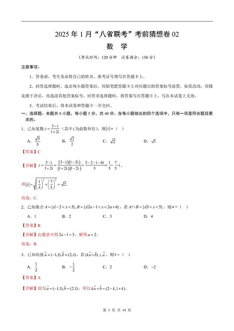 数学考前猜想卷02（全解全析）第1页