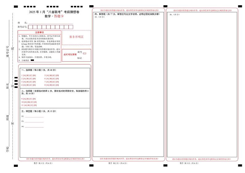 2025年1月“八省联考”考前猜想卷（答题卡）A3版第1页