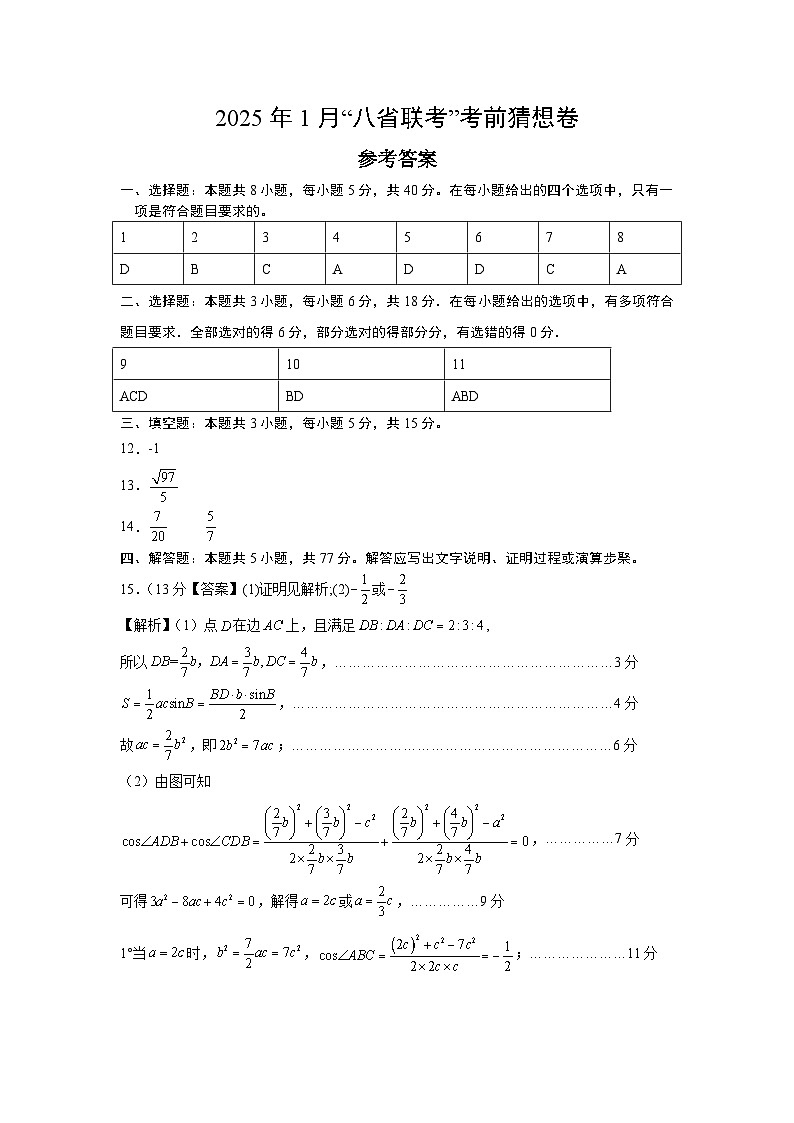 2025年1月“八省联考”考前猜想卷（参考答案）第1页