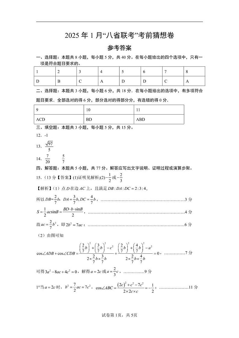 2025年1月“八省联考”考前猜想卷（参考答案）第1页
