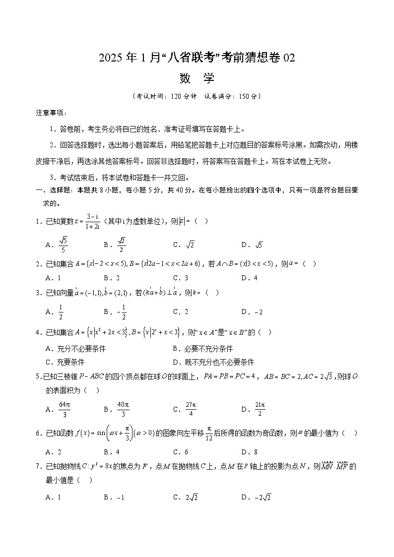 数学考前猜想卷02（考试版A4）第1页