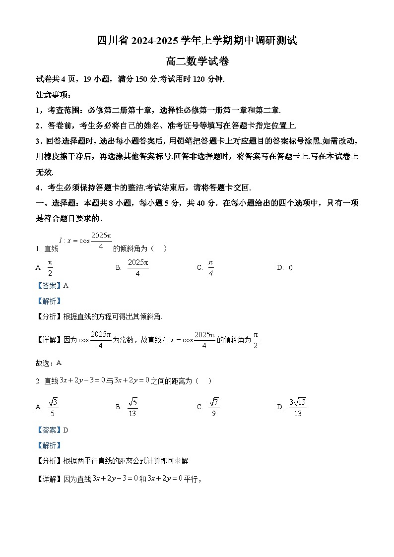 四川省2024-2025学年高二上学期期中调研测试数学试题  Word版含解析第1页