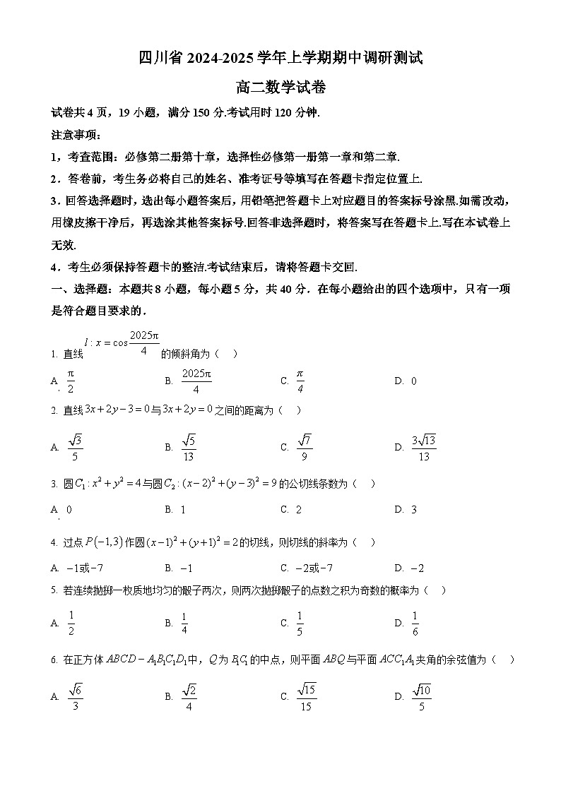 四川省2024-2025学年高二上学期期中调研测试数学试题  Word版无答案第1页