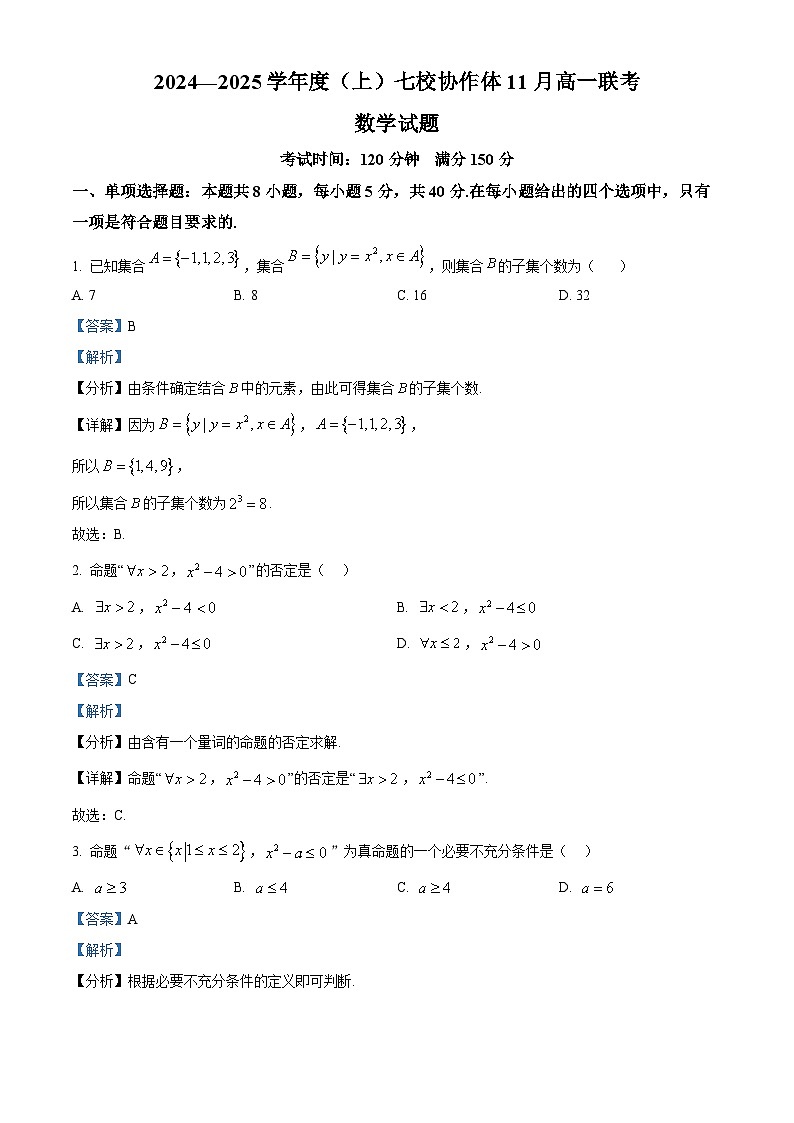 辽宁省丹东市七校协作体2024-2025学年高一上学期11月期中考试数学试题  Word版含解析第1页