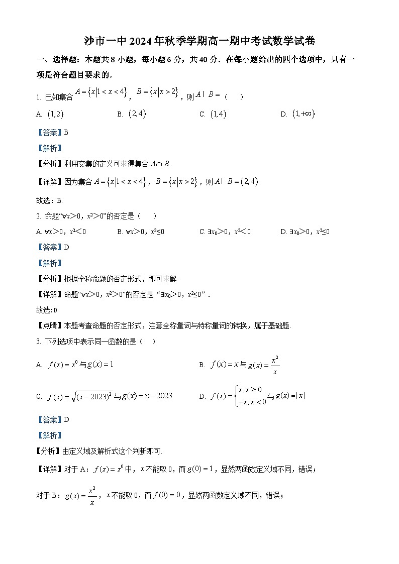湖北省荆州市沙市第一中学2024-2025学年高一上学期11月期中考试数学试题 Word版含解析第1页