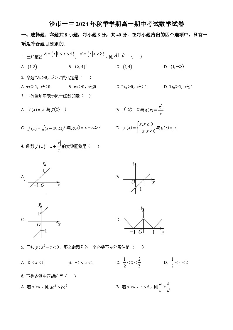 湖北省荆州市沙市第一中学2024-2025学年高一上学期11月期中考试数学试题 Word版无答案第1页