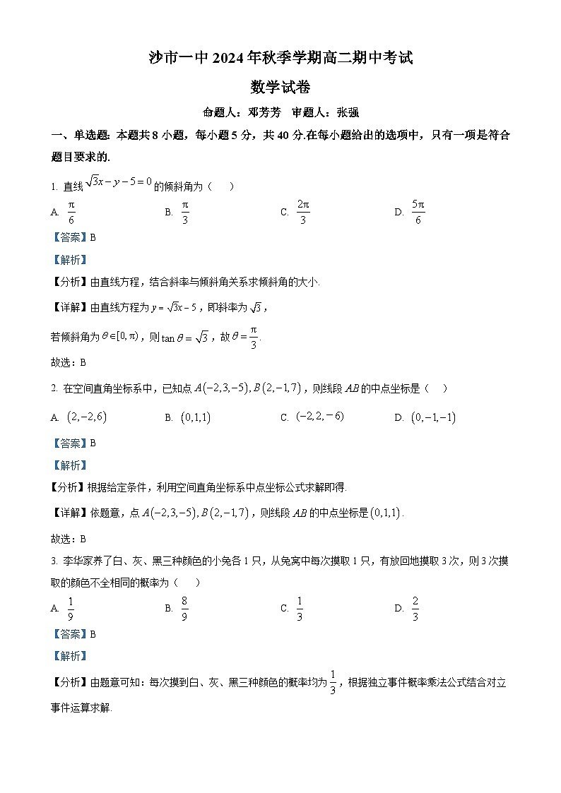 湖北省荆州市沙市第一中学2024-2025学年高二上学期11月期中考试数学试题 Word版含解析第1页