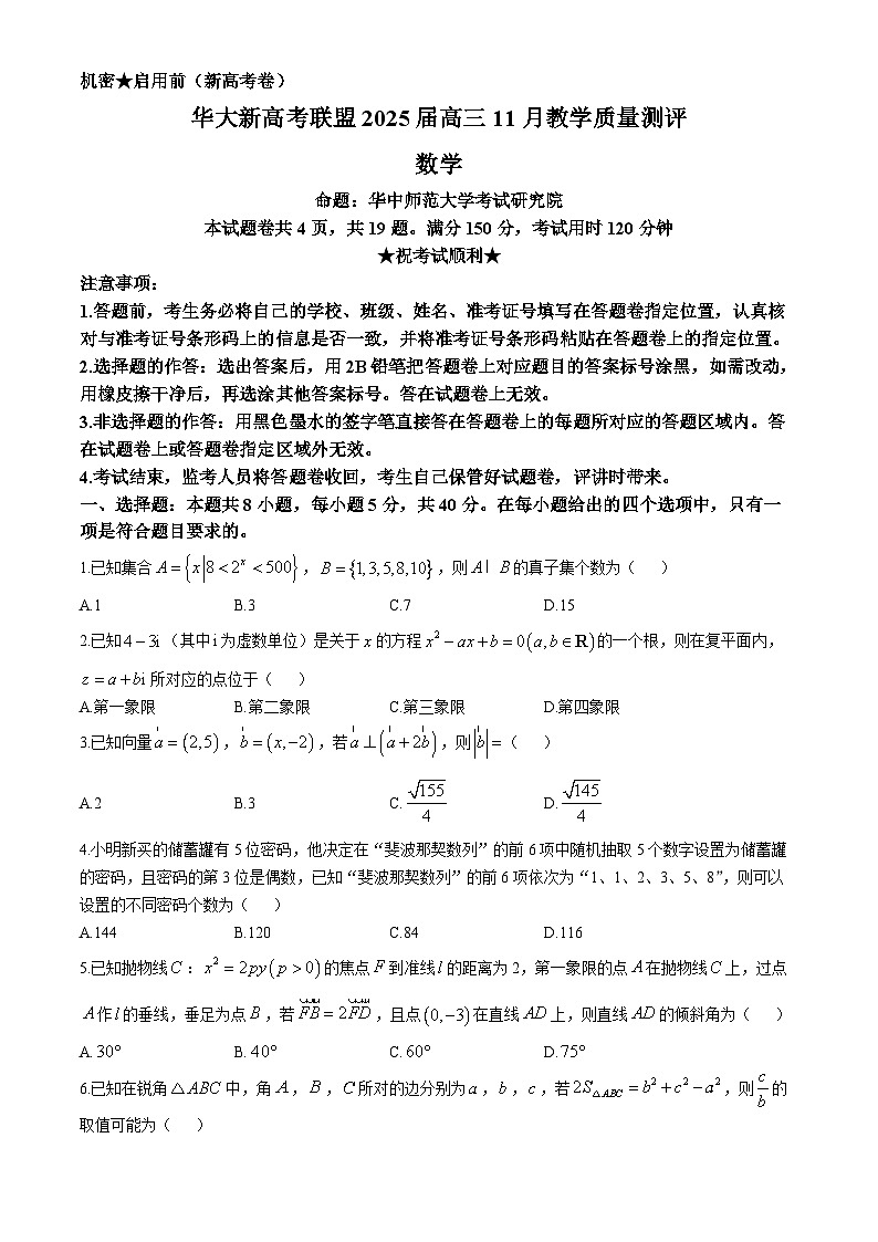 湖北省华大新高考联盟2025届高三上学期11月期中联考数学试卷（Word版附答案）第1页