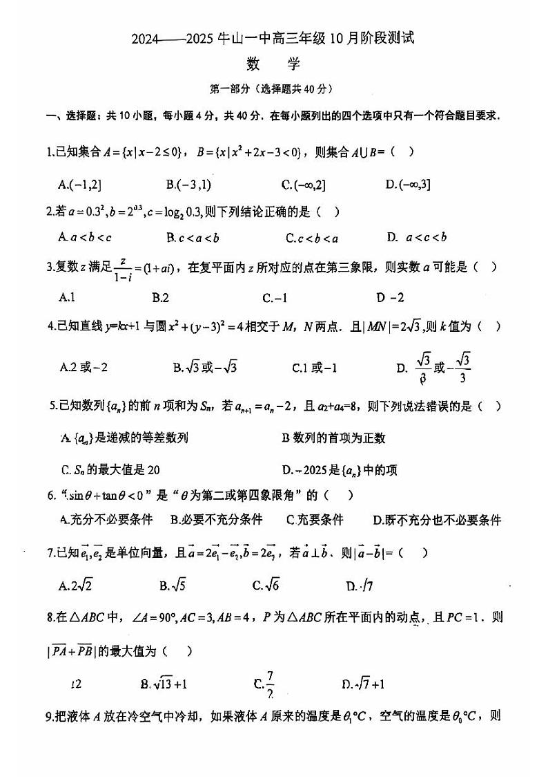北京市顺义牛栏山第一中学2024-2025学年高三上学期10月月考数学试题第1页