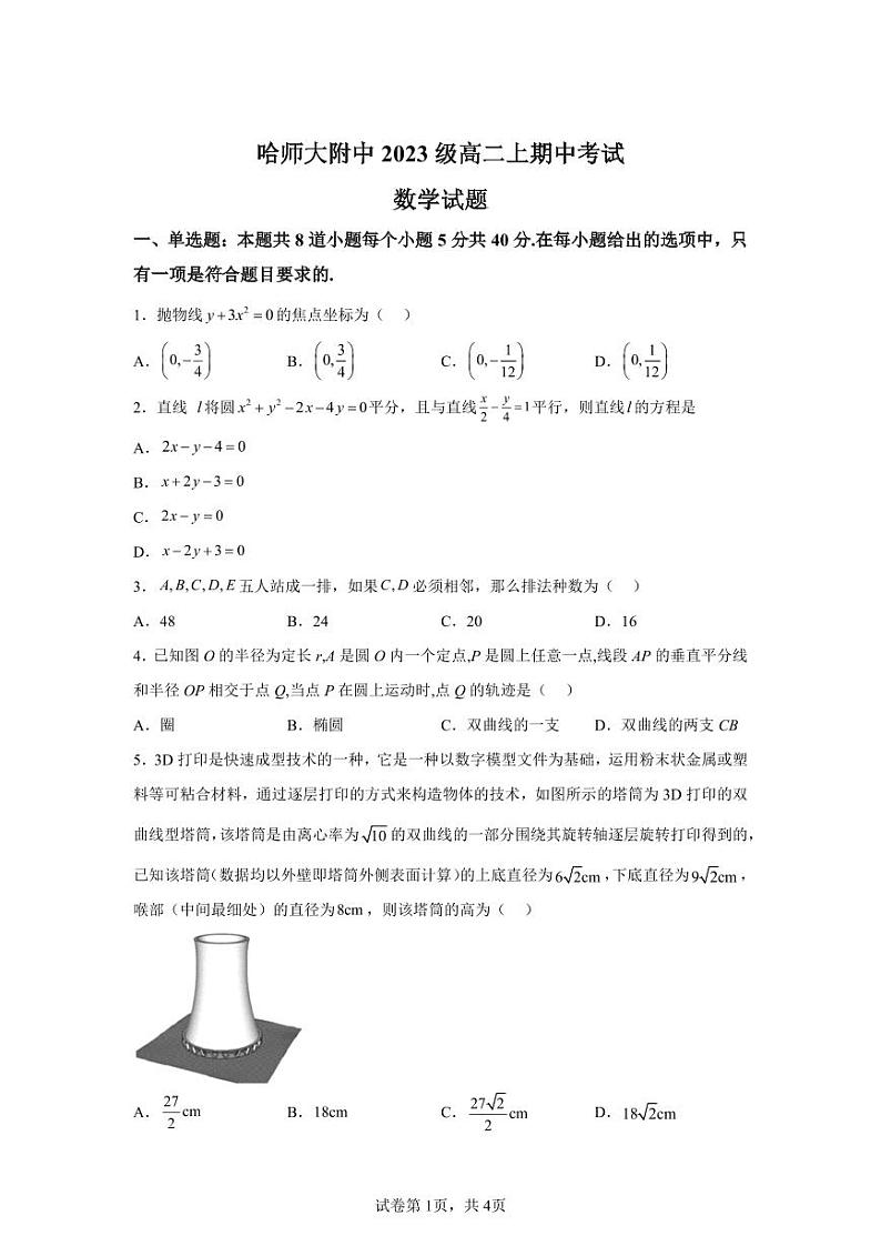 黑龙江省哈尔滨师范大学附属中学2024-2025学年高二上学期期中数学第1页