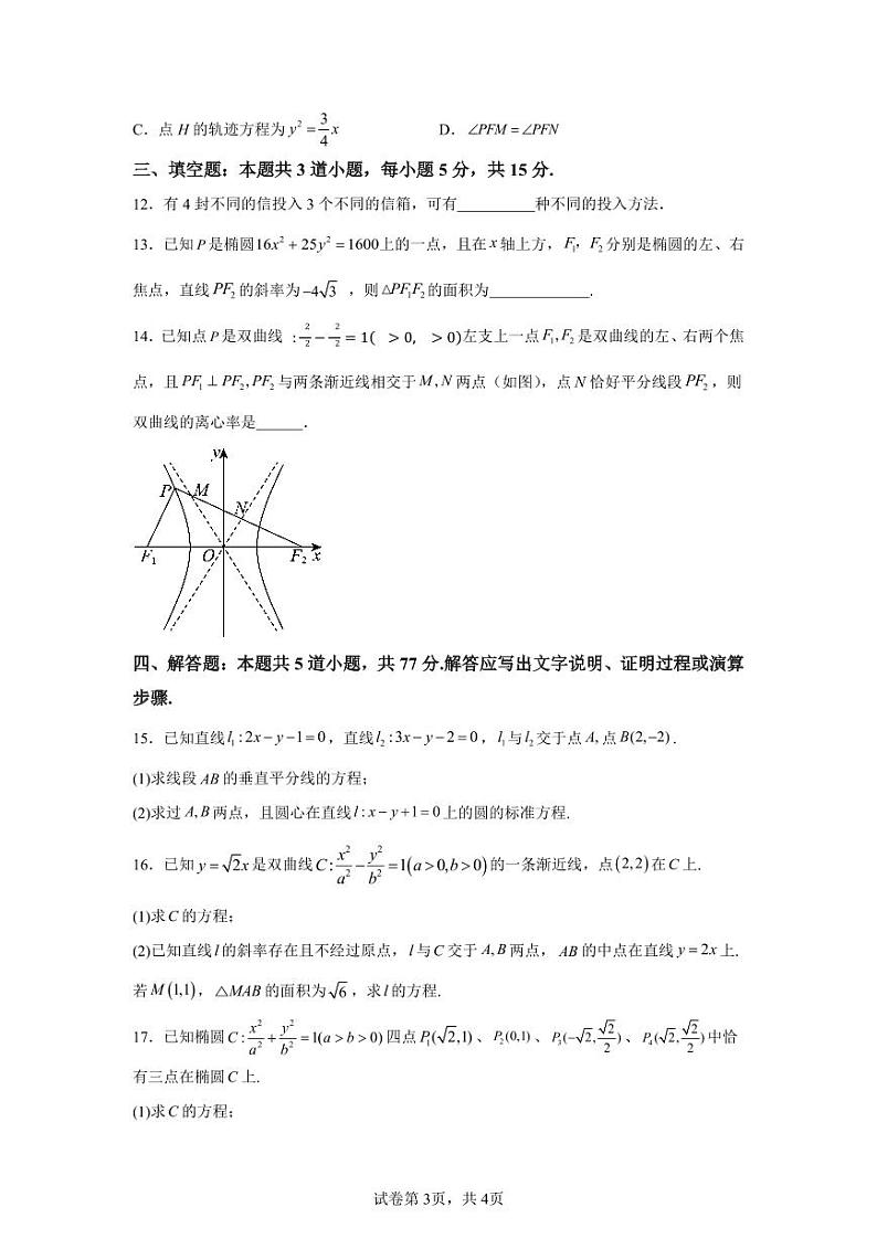 黑龙江省哈尔滨师范大学附属中学2024-2025学年高二上学期期中数学第3页