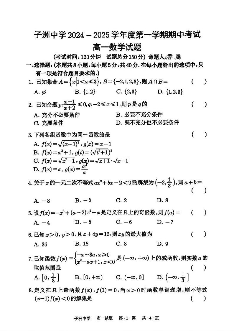 陕西省子洲中学2024-2025学年高一上学期期中考试数学试题第1页