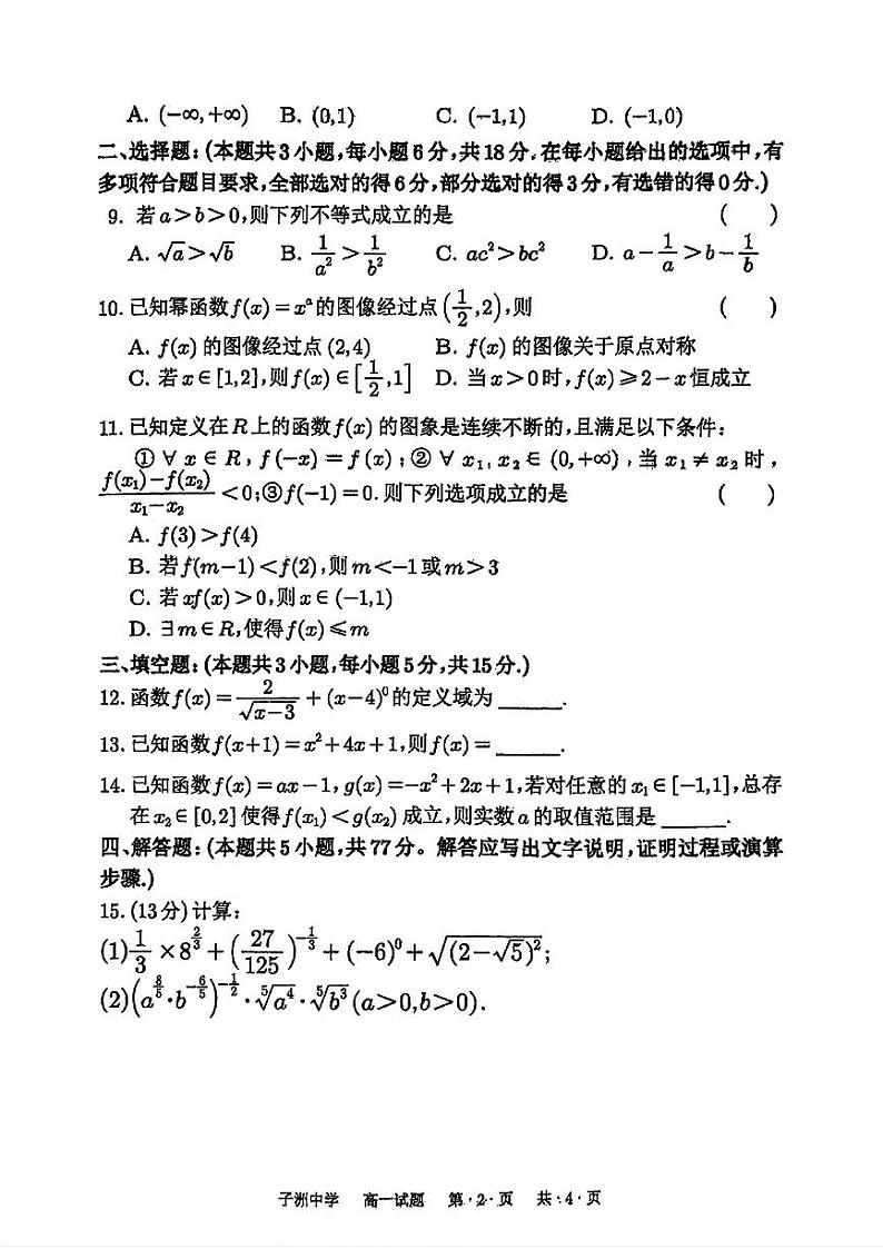 陕西省子洲中学2024-2025学年高一上学期期中考试数学试题第2页