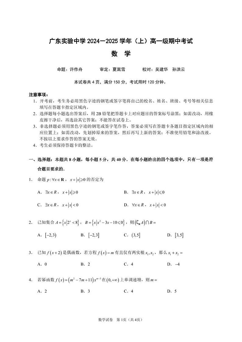 数学-广东省实验中学2024-2025学年高一上学期期中考试第1页