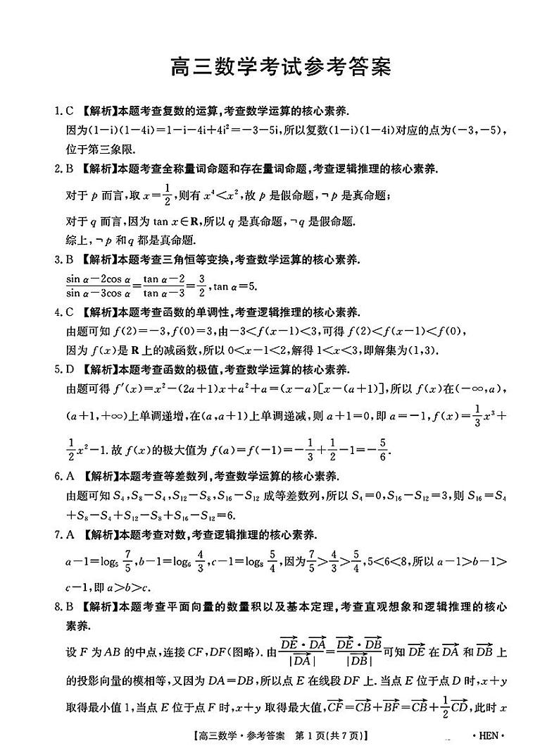 高三数学考试参考答案第1页
