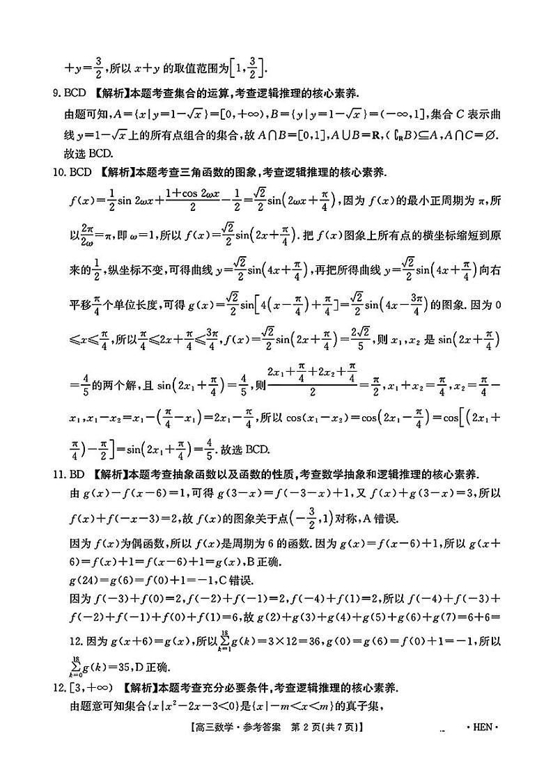 高三数学考试参考答案第2页