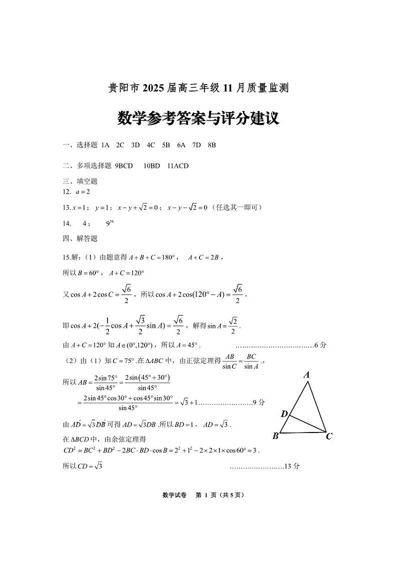 贵州省贵阳市25届高三年级11月质量监测试卷数学（答案版）第1页
