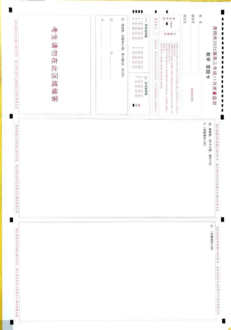 贵阳市11月高三年级质量监测答题数学卡第1页