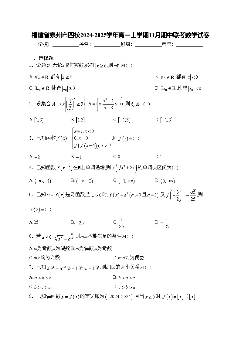 福建省泉州市四校2024-2025学年高一上学期11月期中联考数学试卷(含答案)第1页