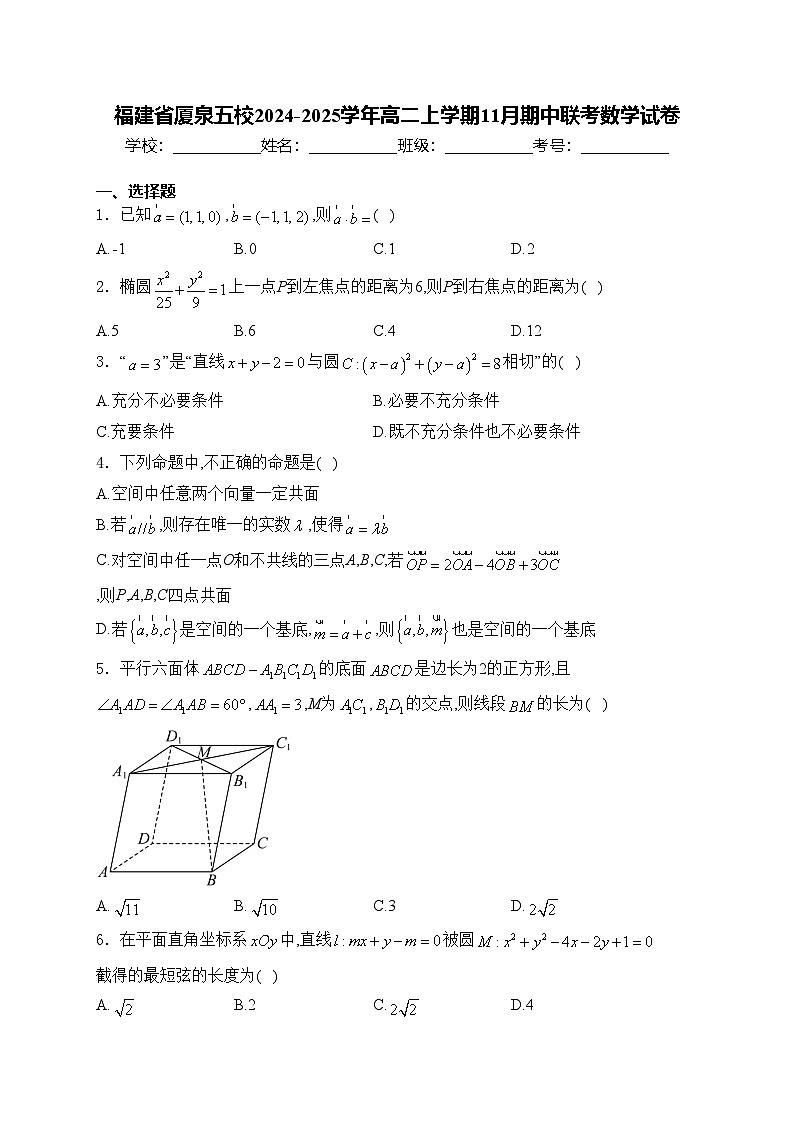 福建省厦泉五校2024-2025学年高二上学期11月期中联考数学试卷(含答案)第1页