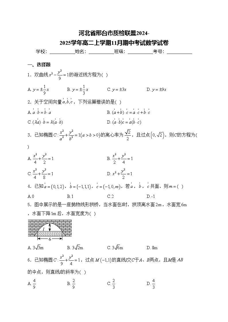 河北省邢台市质检联盟2024-2025学年高二上学期11月期中考试数学试卷(含答案)第1页