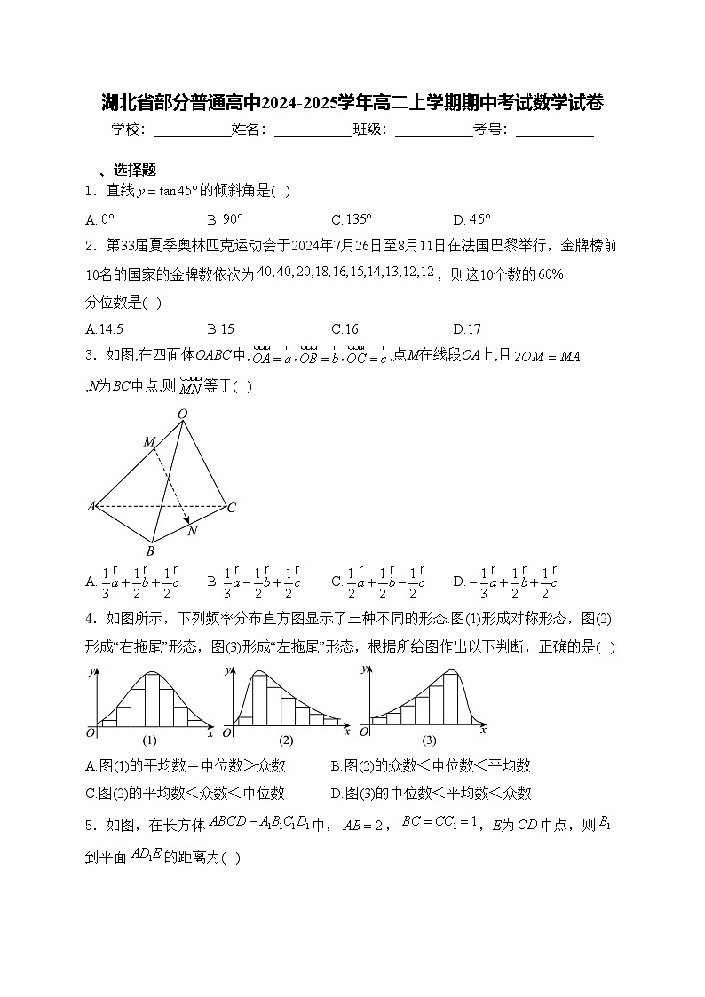 湖北省部分普通高中2024-2025学年高二上学期期中考试数学试卷(含答案)第1页