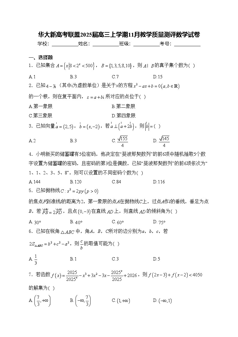 华大新高考联盟2025届高三上学期11月教学质量测评数学试卷(含答案)第1页
