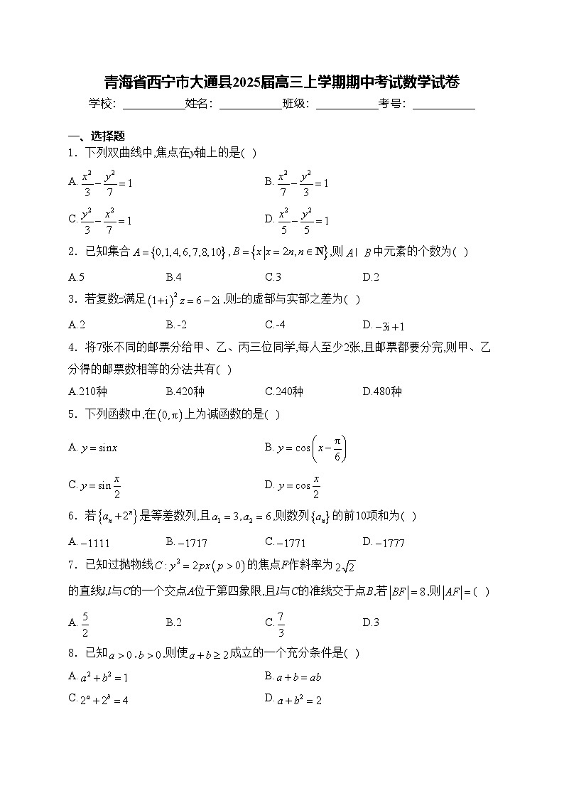 青海省西宁市大通县2025届高三上学期期中考试数学试卷(含答案)第1页