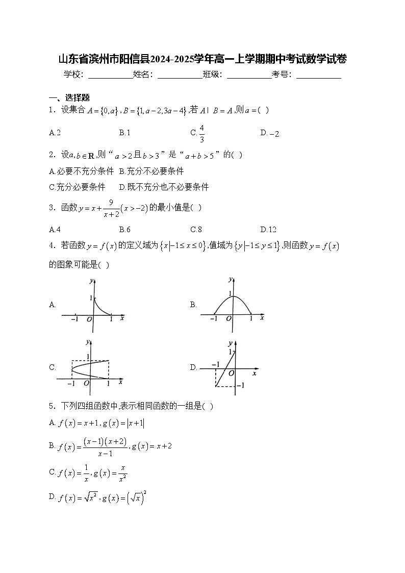 山东省滨州市阳信县2024-2025学年高一上学期期中考试数学试卷(含答案)第1页