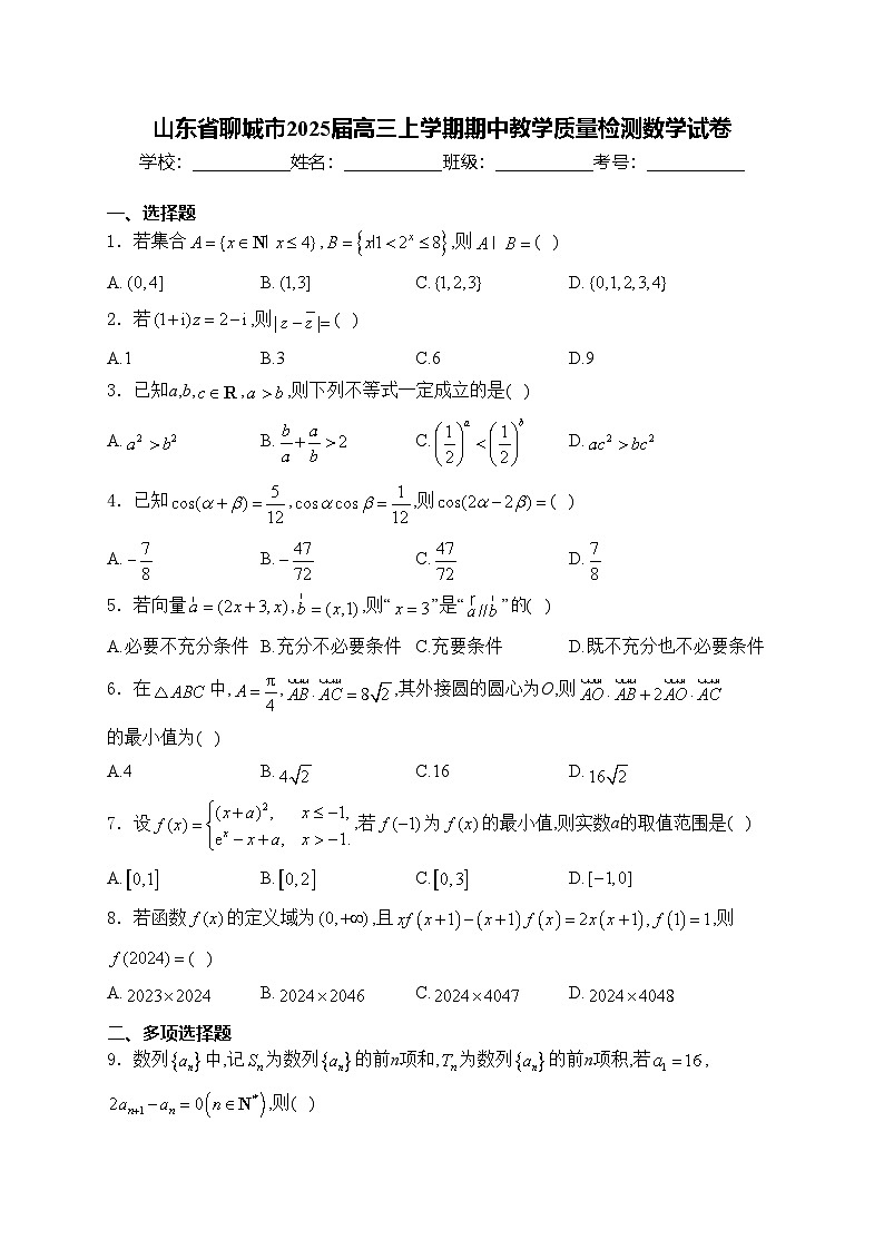 山东省聊城市2025届高三上学期期中教学质量检测数学试卷(含答案)第1页