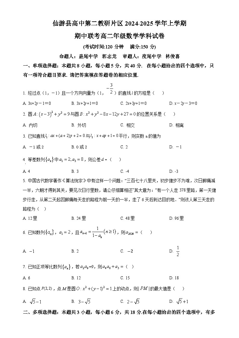 福建省莆田市仙游县第二教研片区2024-2025学年高二上学期期中联考数学试题（原卷版）-A4第1页