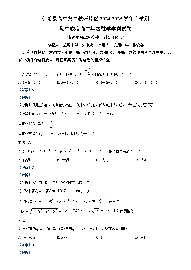 福建省莆田市仙游县第二教研片区2024-2025学年高二上学期期中联考数学试题（解析版）-A4第1页