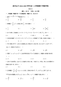 福建省泉州第五中学2024-2025学年高二上学期期中考试数学试题（原卷版）-A4